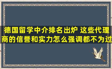 德国留学中介排名出炉 这些代理商的信誉和实力怎么强调都不为过！